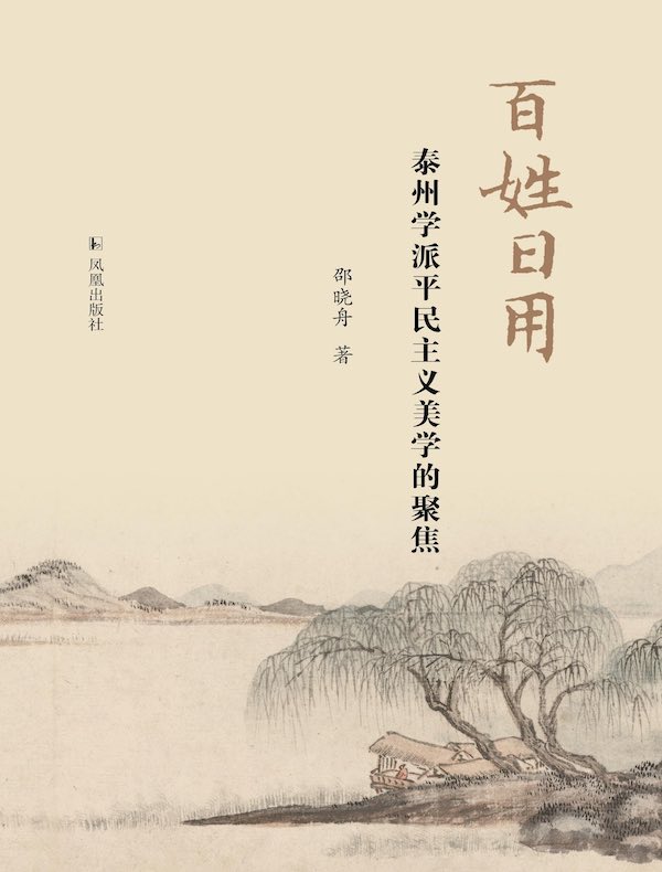 百姓日用：泰州学派平民主义美学的聚焦