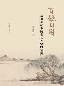 百姓日用：泰州学派平民主义美学的聚焦