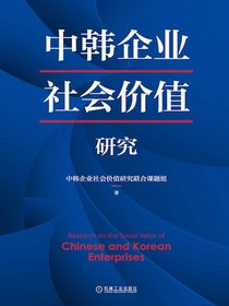 中韩企业社会价值研究