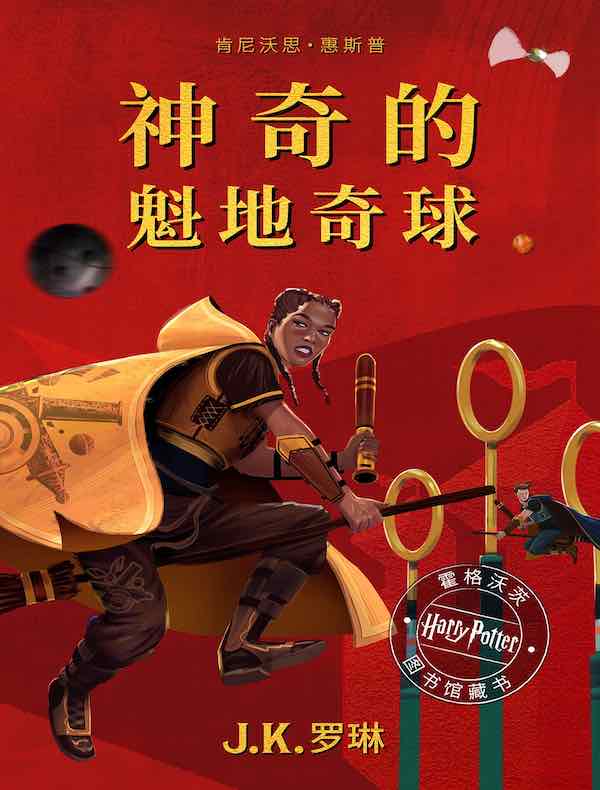 神奇的魁地奇球