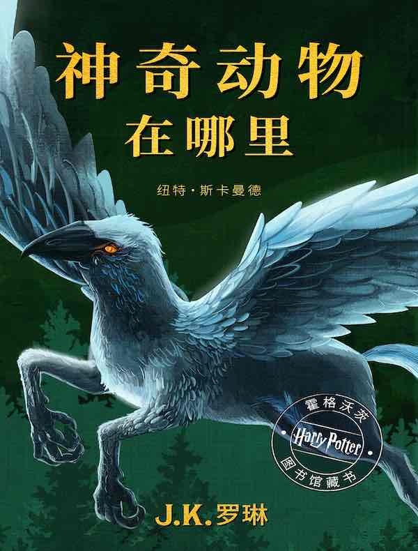 神奇动物在哪里