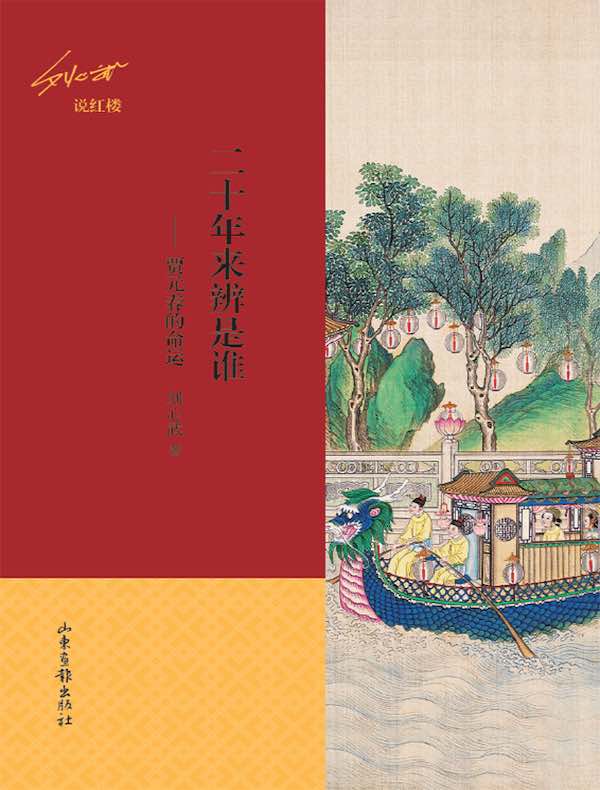二十年来辨是谁：贾元春的命运