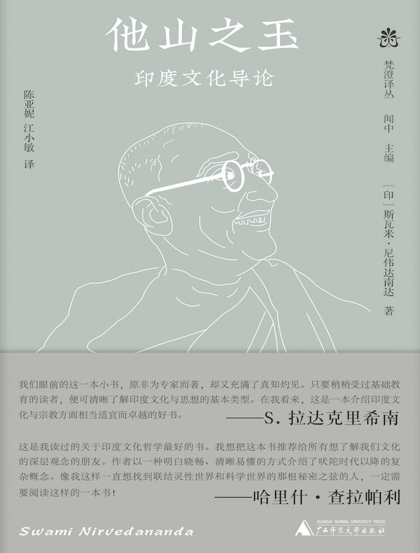 他山之玉：印度文化导论