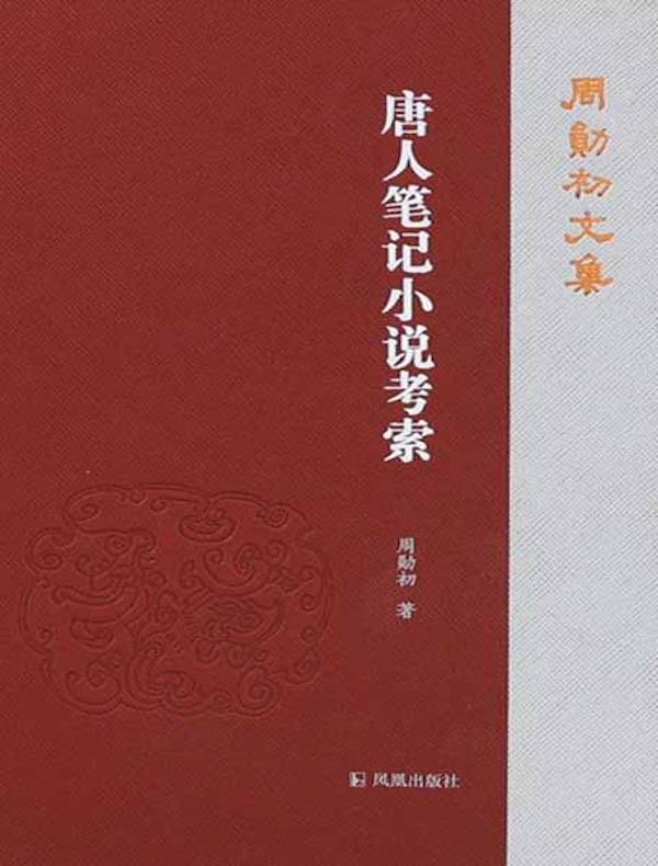 唐人笔记小说考索（周勋初文集）