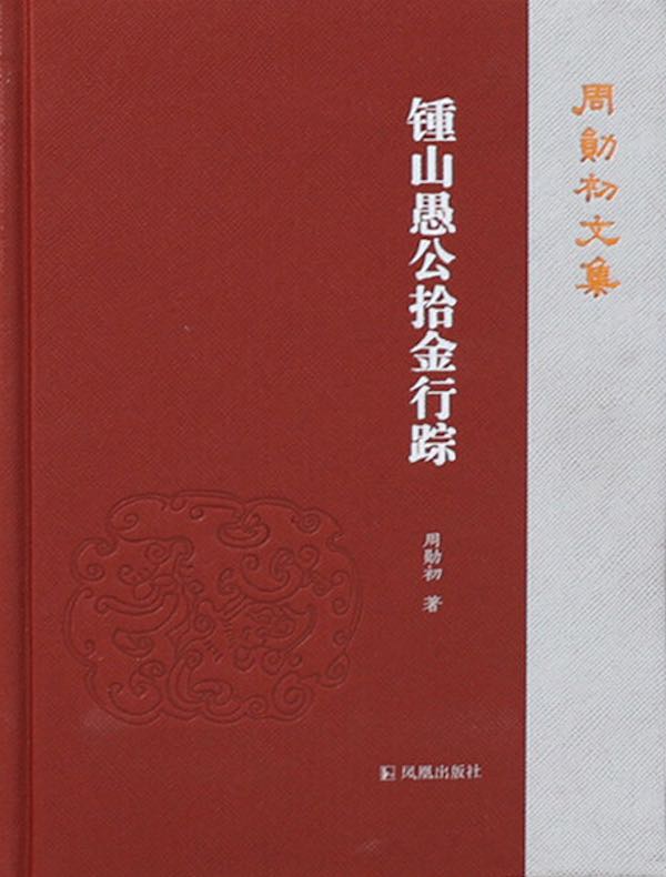 锺山愚公拾金行踪（周勋初文集）