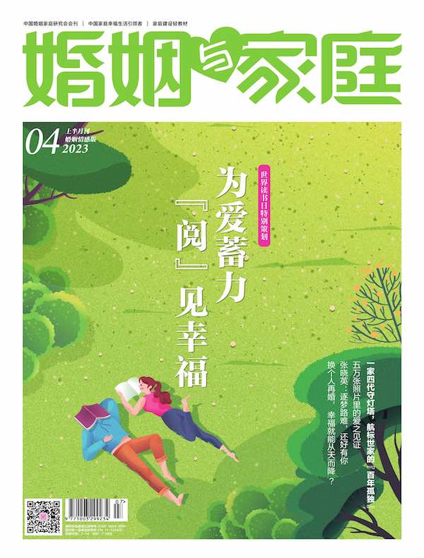 婚姻与家庭（半月刊 2023年04·上）