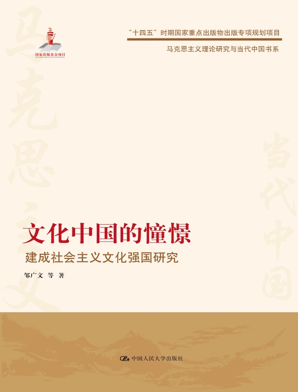 文化中国的憧憬:建成社会主义文化强国研究