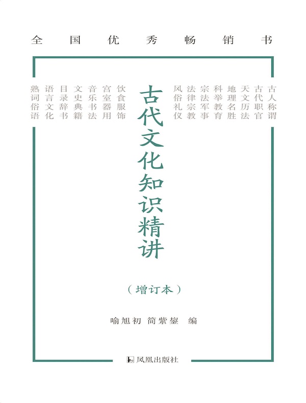 古代文化知识精讲（增订本）
