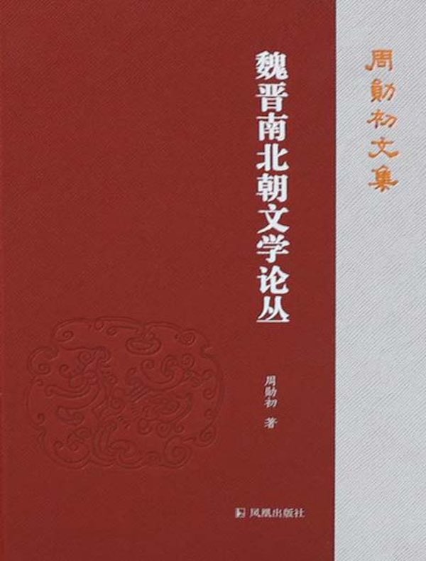 魏晋南北朝文学论丛(周勋初文集)