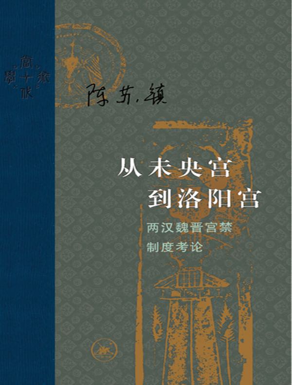 从未央宫到洛阳宫：两汉魏晋宫禁制度考论