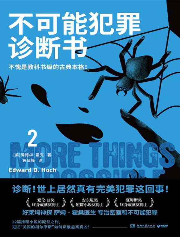 不可能犯罪诊断书 2