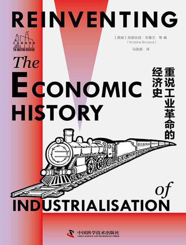 重说工业革命的经济史
