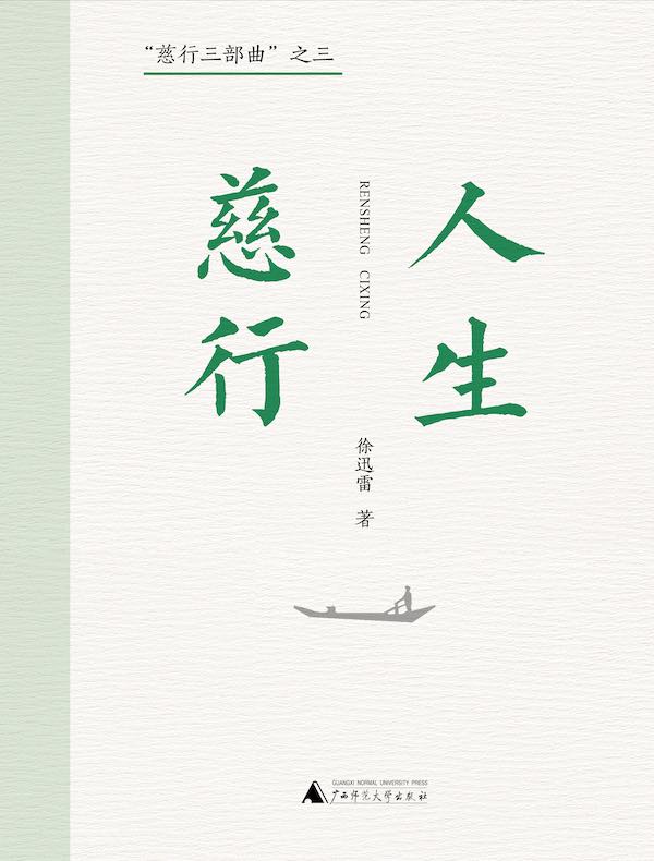 “慈行三部曲”之三：人生慈行