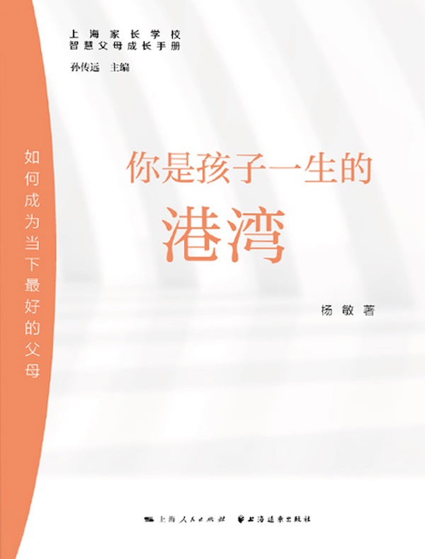 你是孩子一生的港湾：如何成为当下最好的父母（智慧父母成长手册）