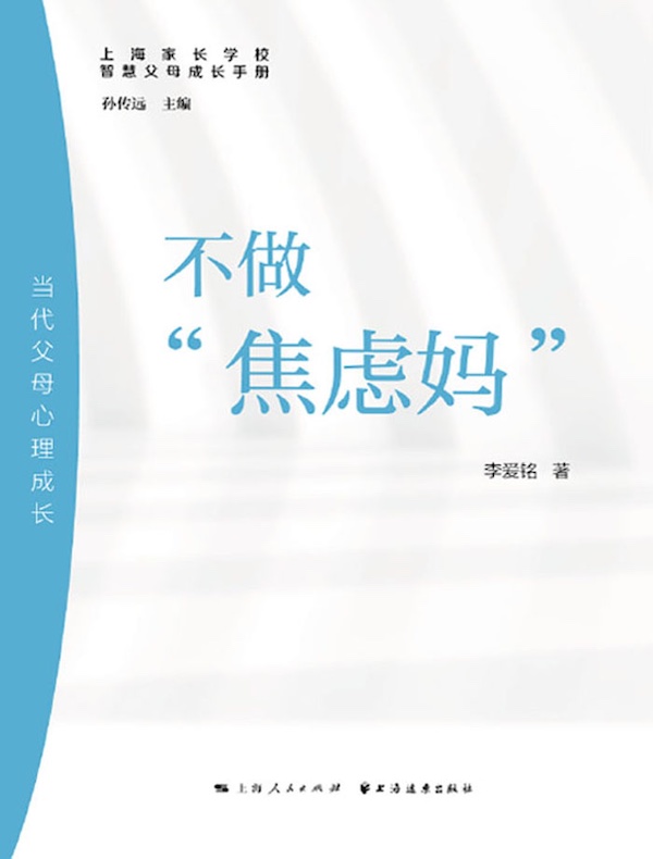 不做“焦虑妈”：当代父母心理成长（智慧父母成长手册）