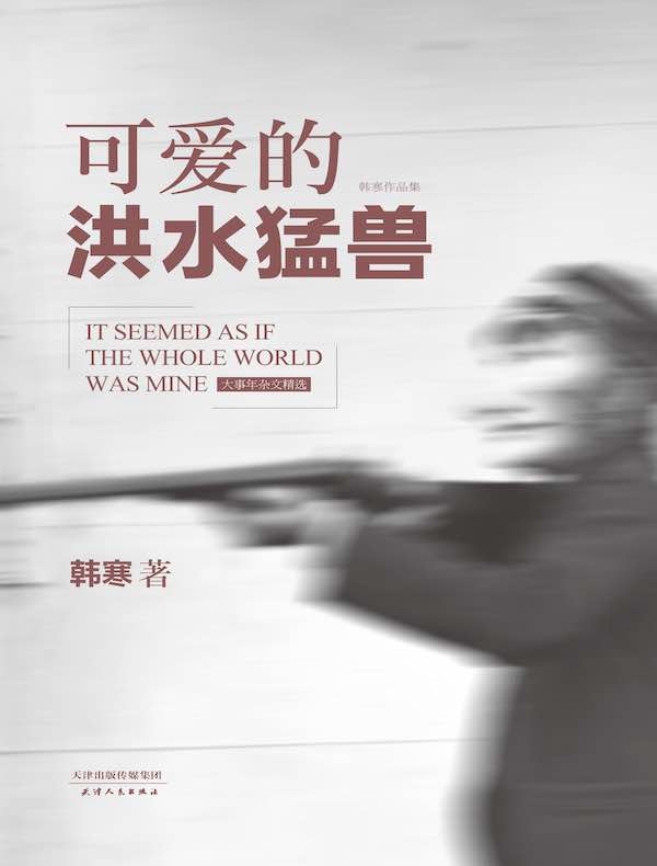 可爱的洪水猛兽(2014)