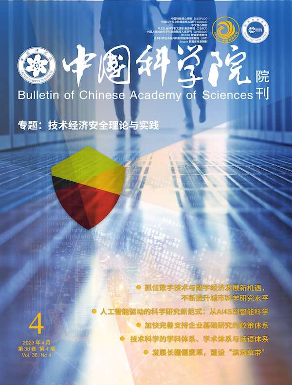 中国科学院院刊（2023年第4期）