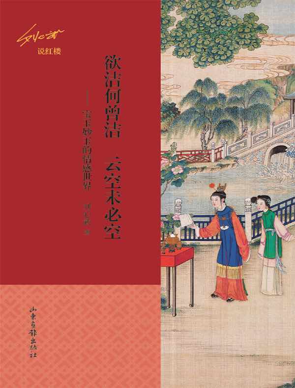 欲洁何曾洁，云空未必空：宝玉妙玉的情感世界
