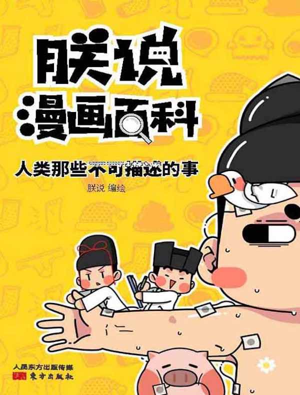 朕说漫画百科：人类那些不可描述的事