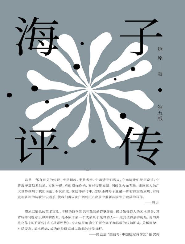 海子评传(第五版)