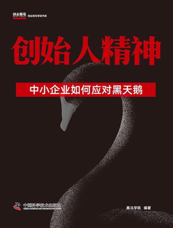 创始人精神：中小企业如何应对黑天鹅