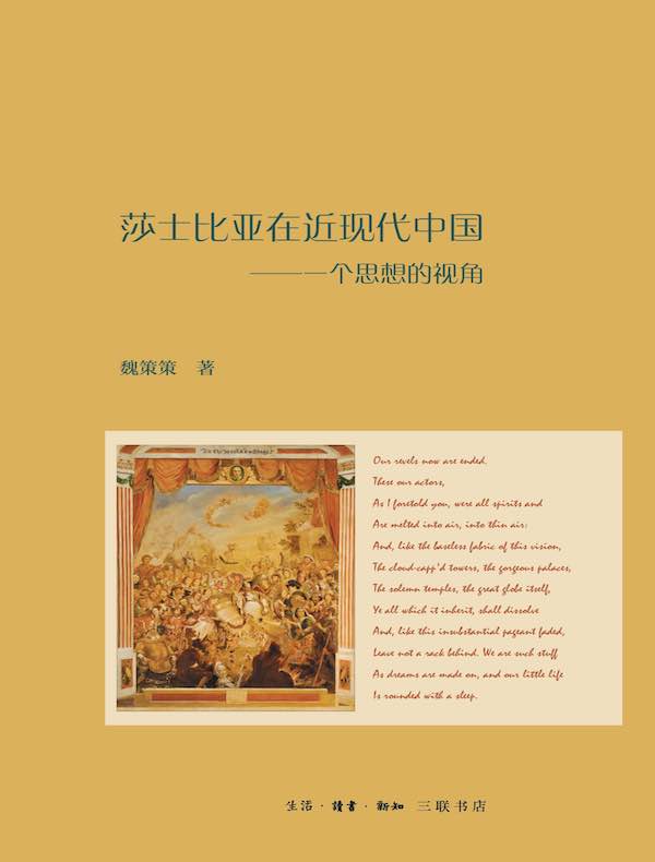 莎士比亚在近现代中国：一个思想的视角