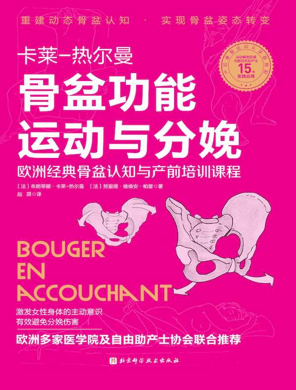 骨盆功能运动与分娩