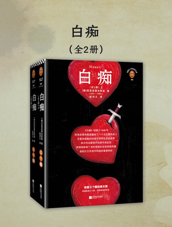 白痴（全二册）