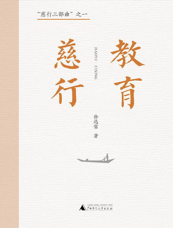 “慈行三部曲”之一：教育慈行