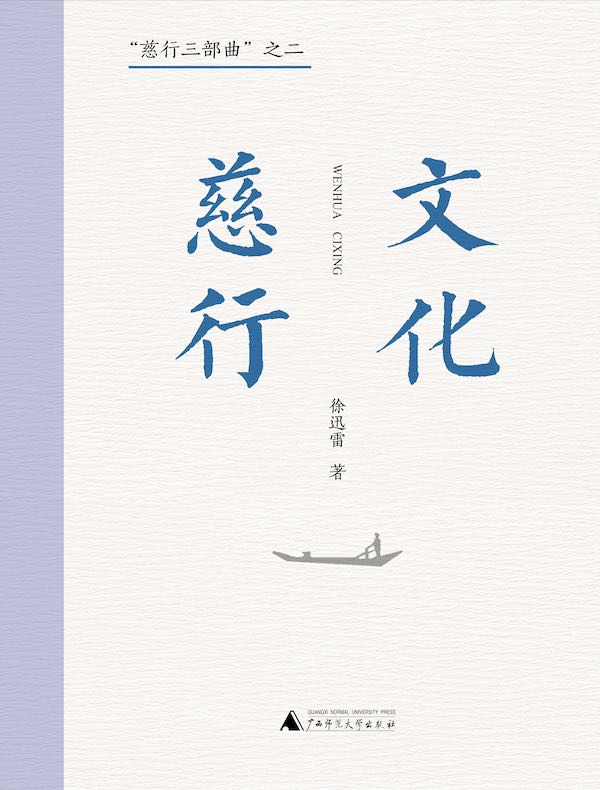 “慈行三部曲”之二：文化慈行