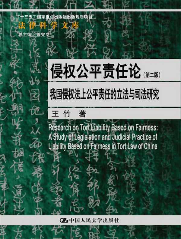 侵权公平责任论（第二版）：我国侵权法上公平责任的立法与司法研究