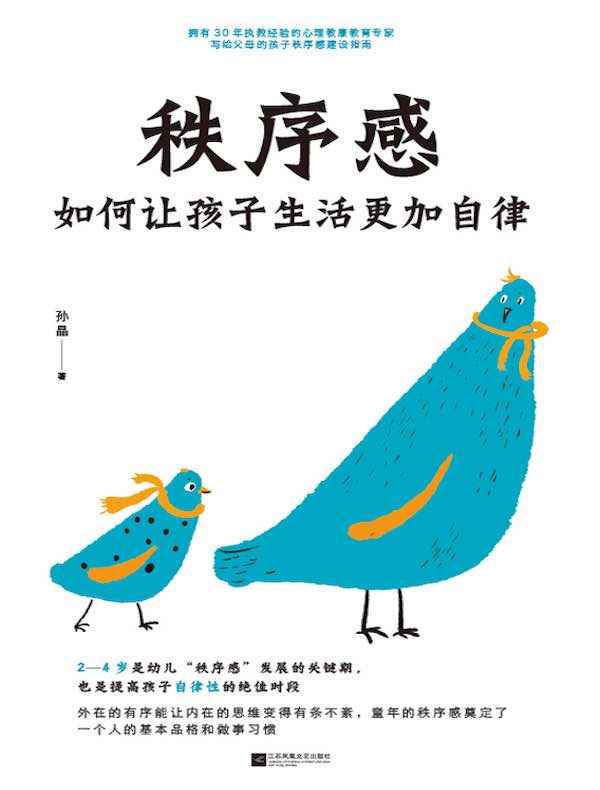 秩序感：如何让孩子生活更加自律