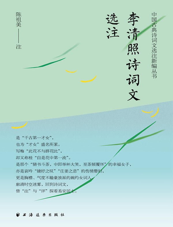 李清照诗词文选注