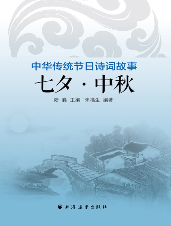 七夕·中秋（中华传统节日诗词故事）