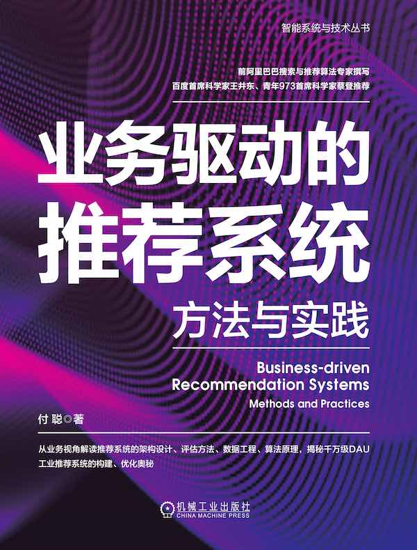 业务驱动的推荐系统：方法与实践
