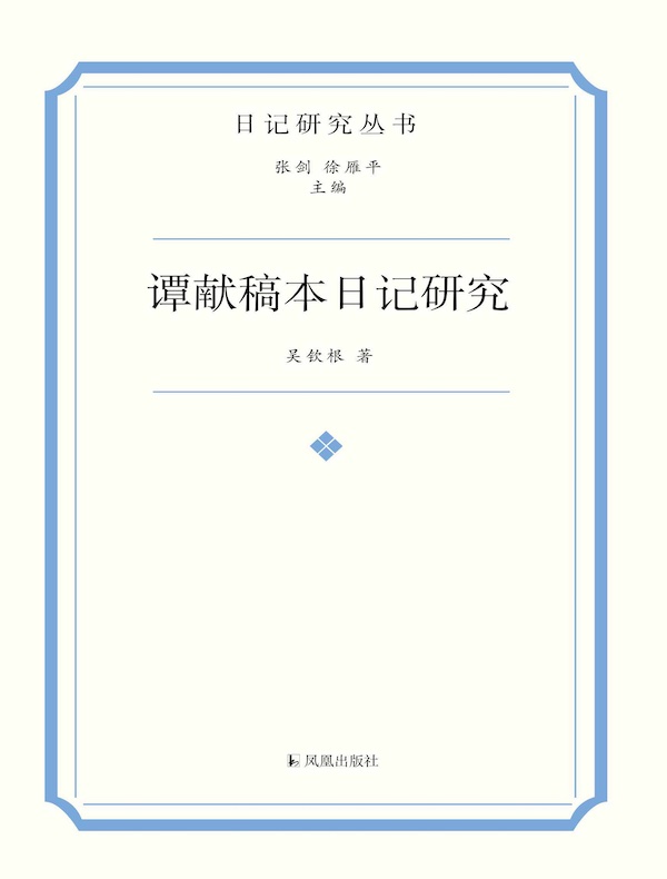谭献稿本日记研究