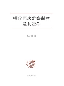 明代司法监察制度及其运作