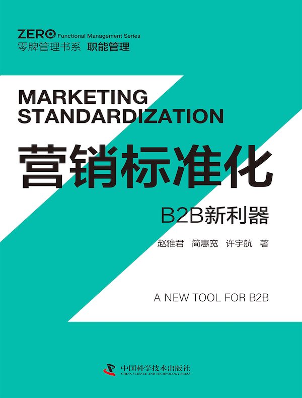 营销标准化：B2B新利器