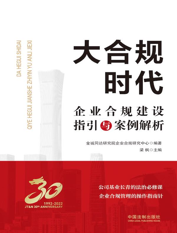 大合规时代：企业合规建设指引与案例解析