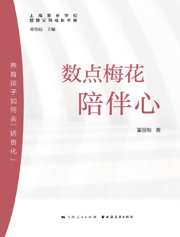 数点梅花陪伴心：养育孩子如何去“娇贵化”（智慧父母成长手册）