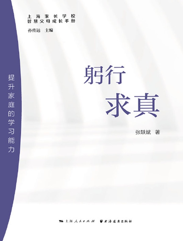 躬行求真：提升家庭的学习能力（智慧父母成长手册）