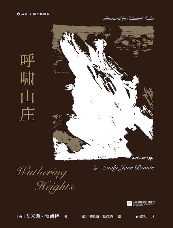 呼啸山庄(插图珍藏版)