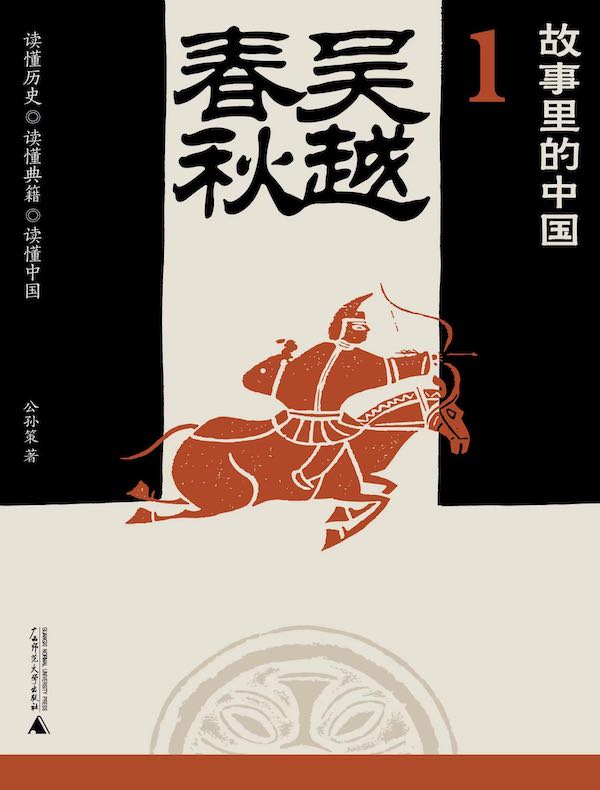 故事里的中国 1：吴越春秋