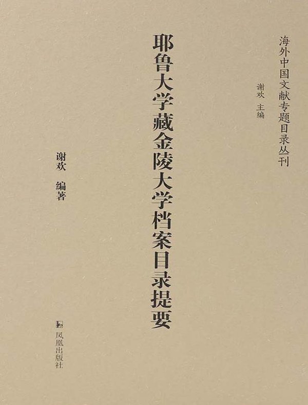 耶鲁大学藏金陵大学档案目录提要