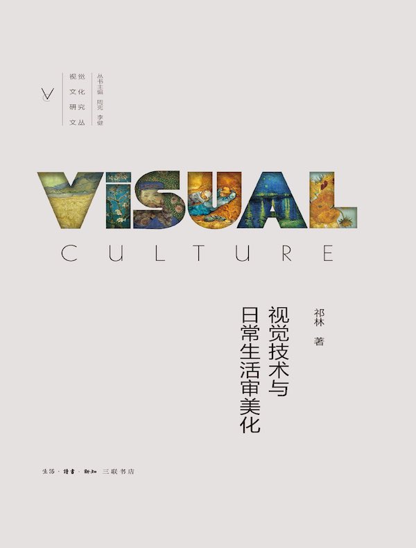 视觉技术与日常生活审美化