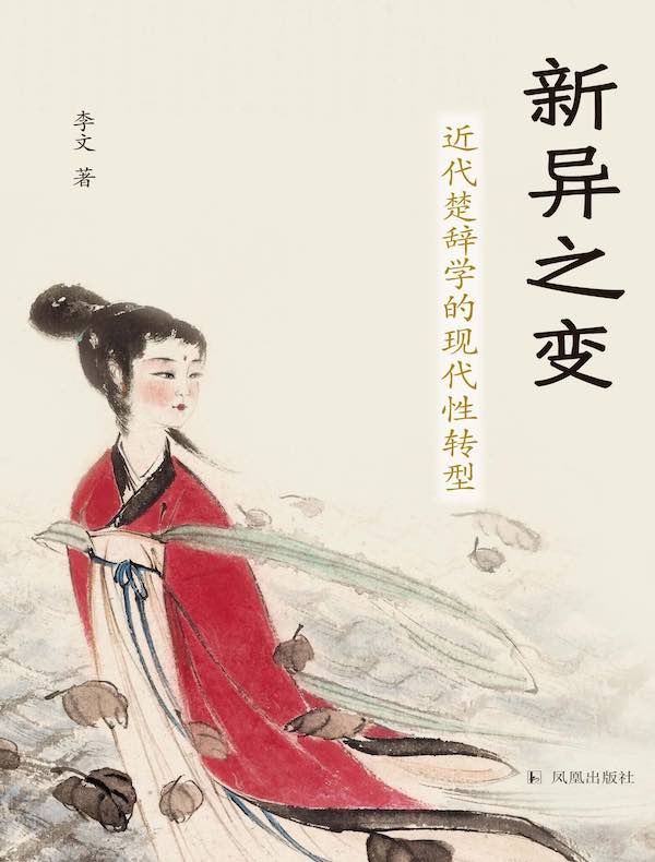 新异之变:近代楚辞学的现代性转型