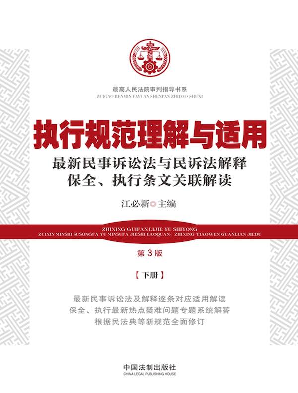 执行规范理解与适用：下册（第3版）