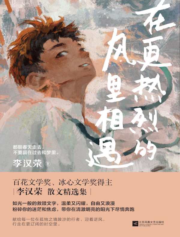 在更热烈的风里相遇