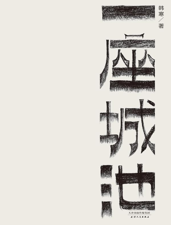 一座城池(2014)