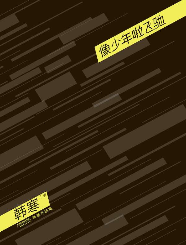 像少年啦飞驰(2014)
